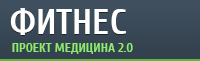 Фитнес